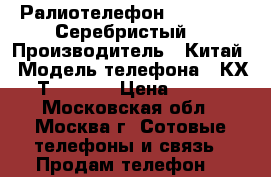 Ралиотелефон Panasonic. Серебристый. › Производитель ­ Китай › Модель телефона ­ КХ-ТG2511RU › Цена ­ 500 - Московская обл., Москва г. Сотовые телефоны и связь » Продам телефон   